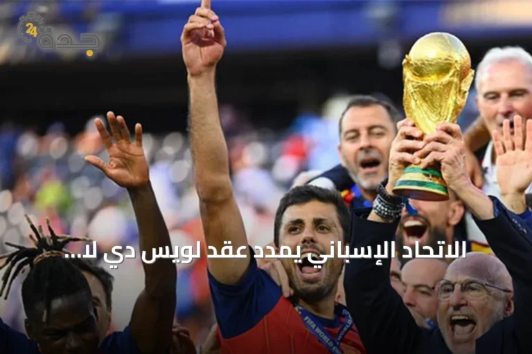 الاتحاد الإسباني يمدد عقد لويس دي لا فوينتي حتى 2032