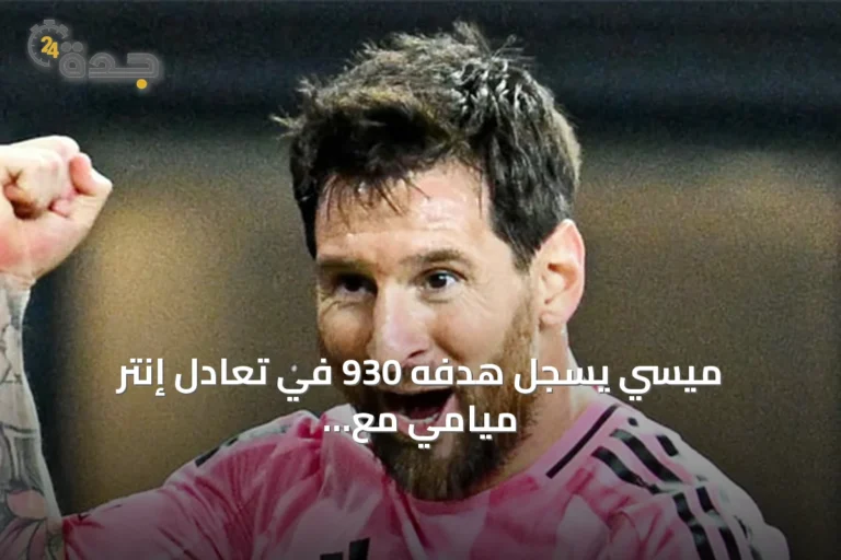 ميسي يسجل هدفه 930 في تعادل إنتر ميامي مع سان دييغو
