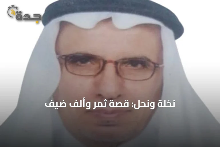 نخلة ونحل: قصة ثمر وألف ضيف
