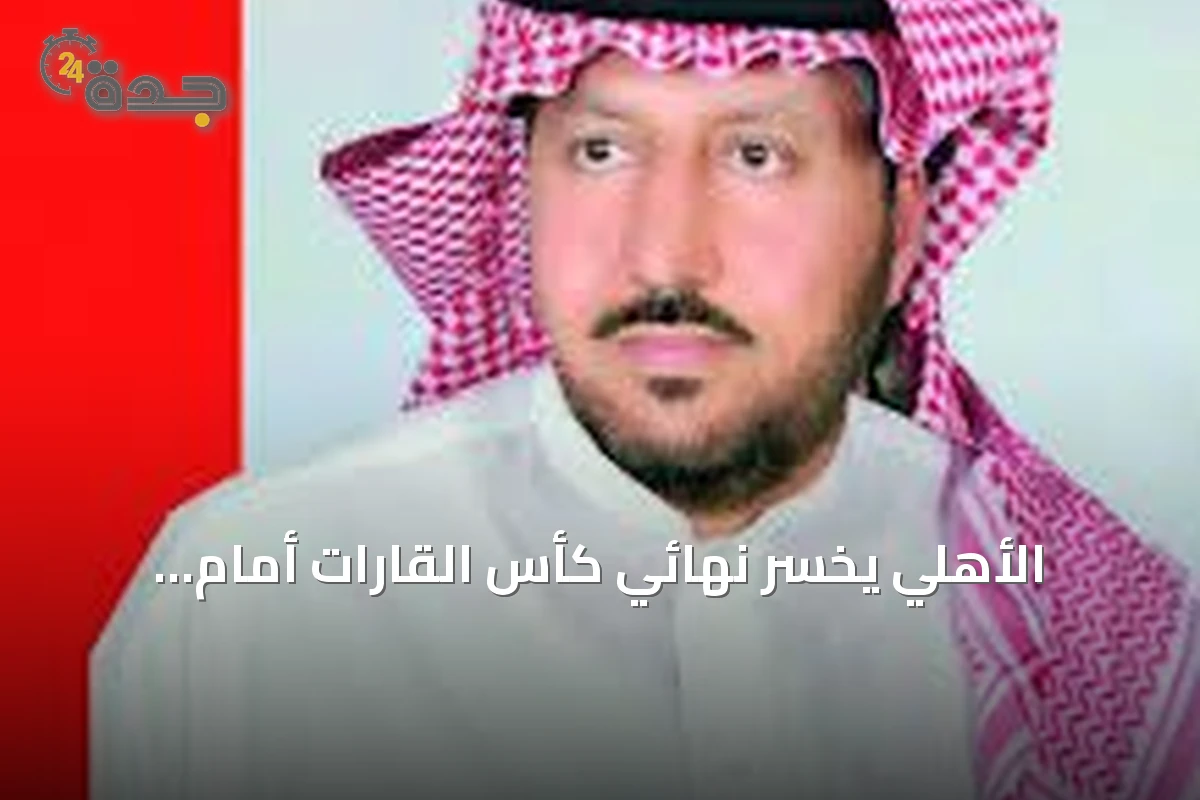 الأهلي يخسر نهائي كأس القارات أمام صنداونز رغم أداء مشرّف