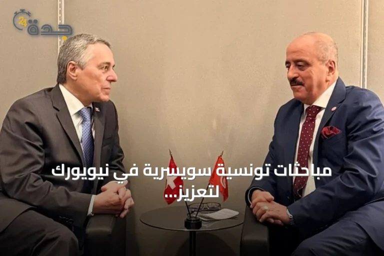 مباحثات تونسية سويسرية في نيويورك لتعزيز التعاون الاقتصادي والاستثماري ورعاية الجالية