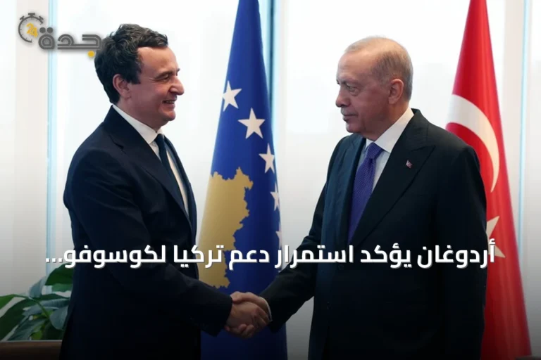 أردوغان يؤكد استمرار دعم تركيا لكوسوفو حتى تنال مكانتها الدولية المستحقة
