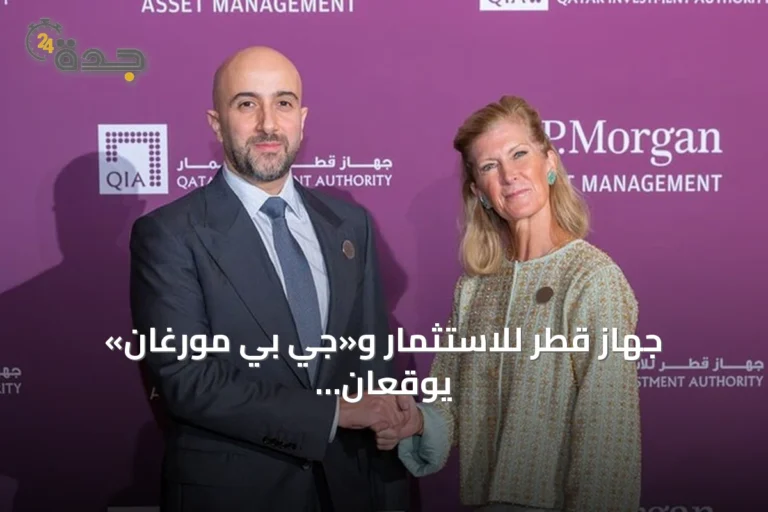 جهاز قطر للاستثمار و«جي بي مورغان» يوقعان شراكة استثمارية بقيمة 20 مليار دولار