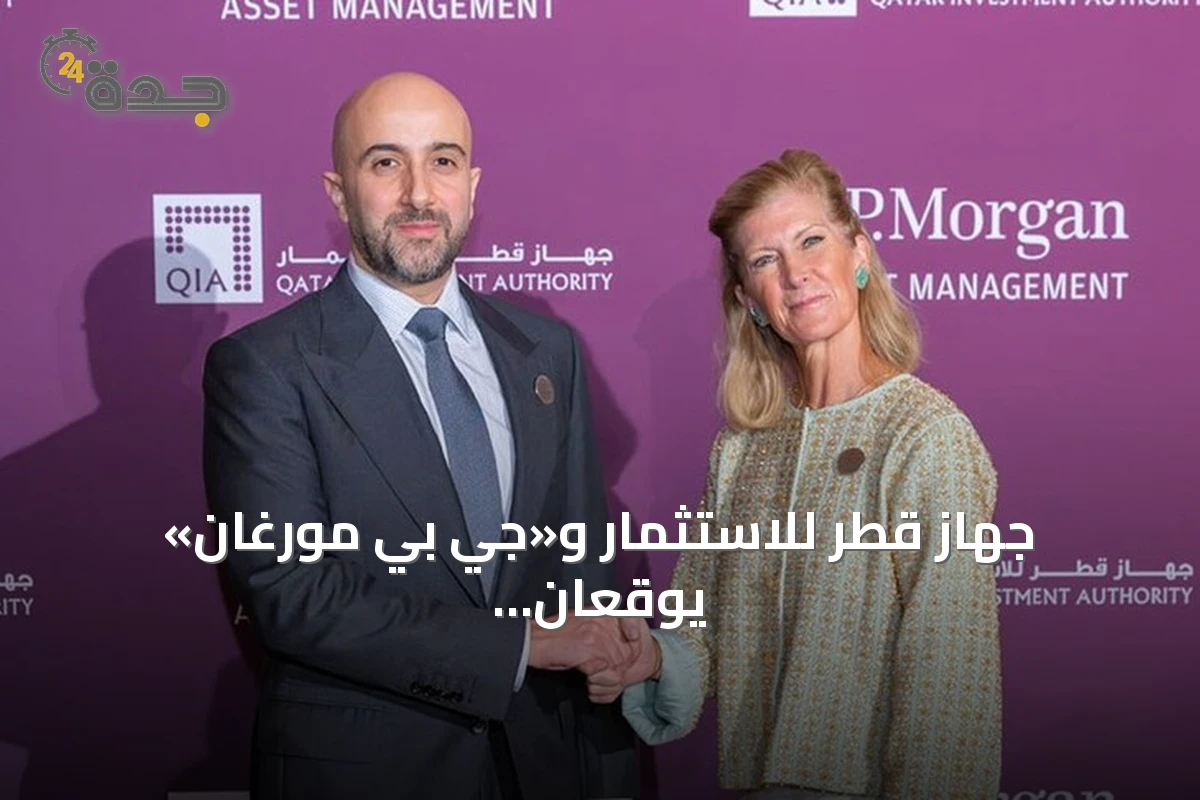 جهاز قطر للاستثمار و«جي بي مورغان» يوقعان شراكة استثمارية بقيمة 20 مليار دولار