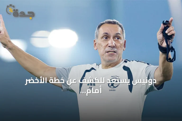 دونيس يستعد للكشف عن خطة الأخضر أمام الكويت في افتتاح خليجي 27