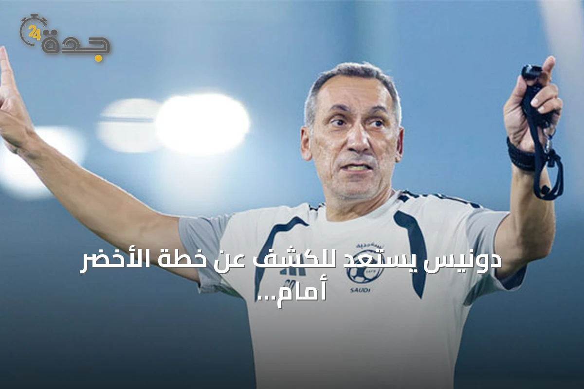 دونيس يستعد للكشف عن خطة الأخضر أمام الكويت في افتتاح خليجي 27