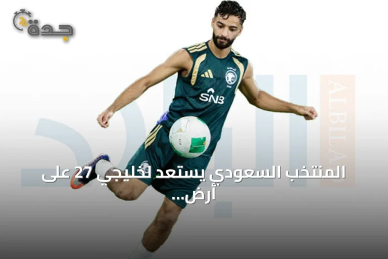 المنتخب السعودي يستعد لخليجي 27 على أرض جدة بهدف استغلال الأرض والجمهور