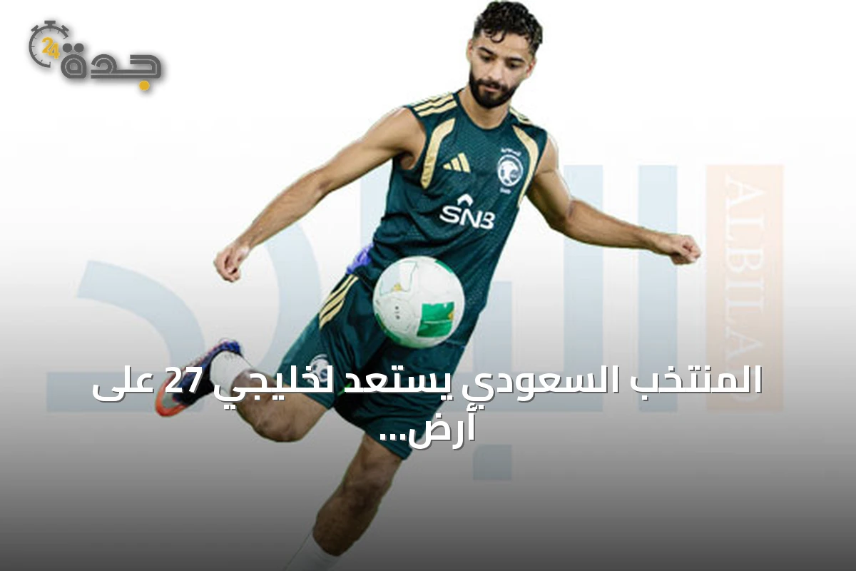 المنتخب السعودي يستعد لخليجي 27 على أرض جدة بهدف استغلال الأرض والجمهور