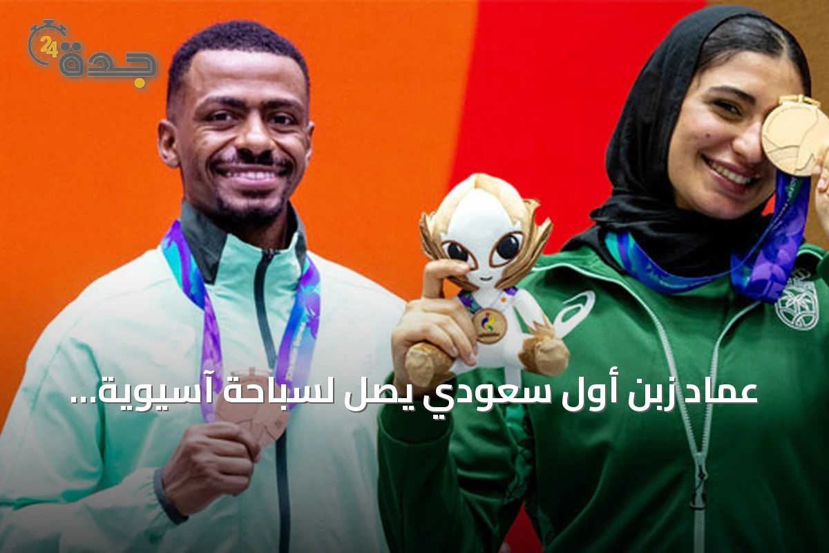 عماد زبن أول سعودي يصل لسباحة آسيوية ودينا تفوز بأول برونزية