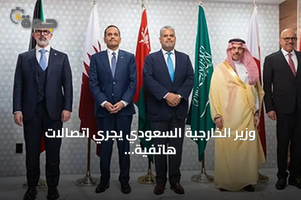 وزير الخارجية السعودي يجري اتصالات هاتفية مع نظرائه ويشارك في اجتماع تنسيقي لمجلس التعاون الخليجي بنيويورك