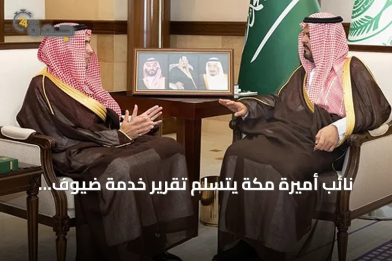 نائب أميرة مكة يتسلم تقرير خدمة ضيوف الرحمن ويبحث مبادرات البيئة والاستثمار
