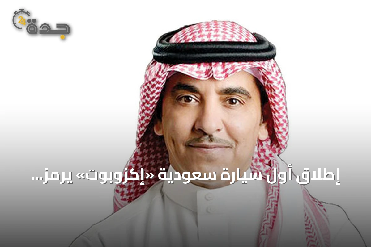 إطلاق أول سيارة سعودية «إكزوبوت» يرمز لتحويل رؤية 2030 من وعد إلى واقع