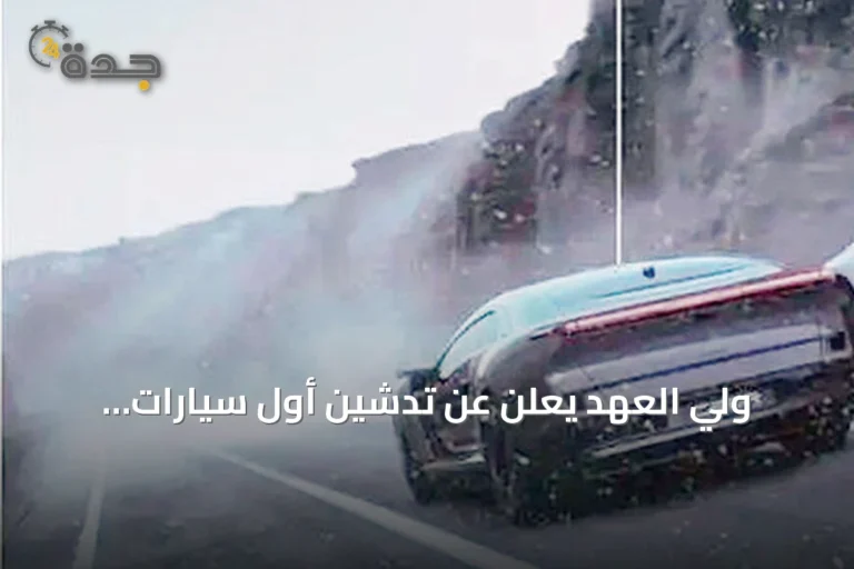 ولي العهد يعلن عن تدشين أول سيارات «إكزوبوت» من شركة سير