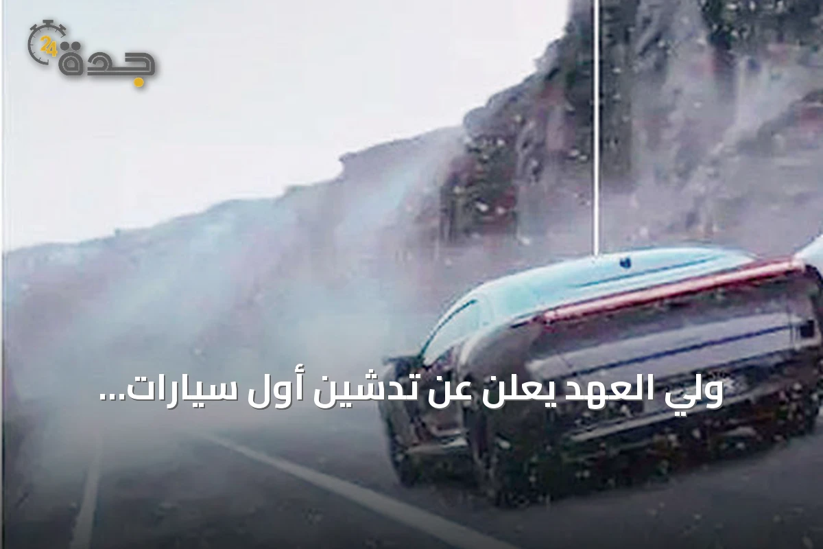 ولي العهد يعلن عن تدشين أول سيارات «إكزوبوت» من شركة سير