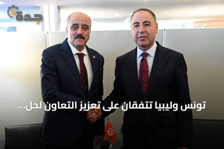تونس وليبيا تتفقان على تعزيز التعاون لحل الملفات العالقة