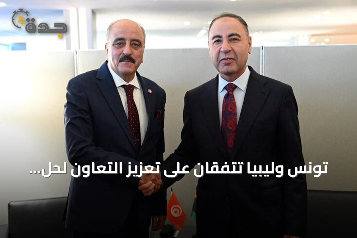 تونس وليبيا تتفقان على تعزيز التعاون لحل الملفات العالقة