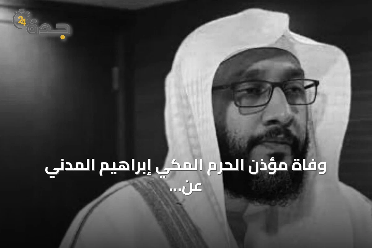 وفاة مؤذن الحرم المكي إبراهيم المدني عن 51 عاماً