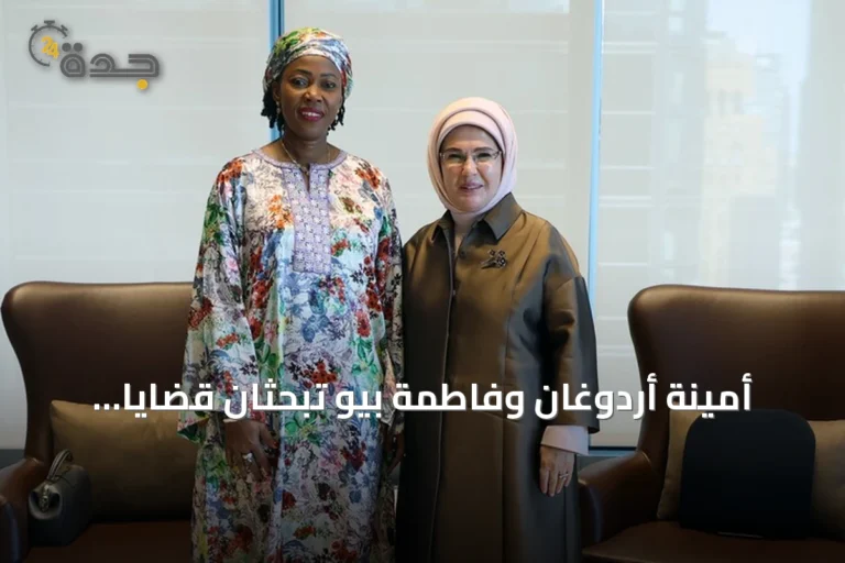 أمينة أردوغان وفاطمة بيو تبحثان قضايا البيئة والتعليم في لقاء بنيويورك