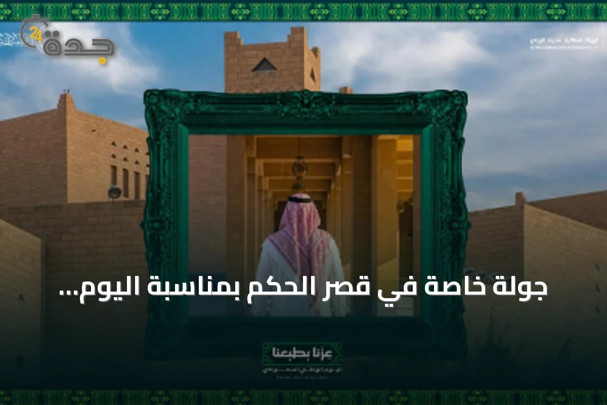 جولة خاصة في قصر الحكم بمناسبة اليوم الوطني