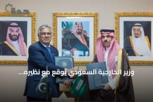 وزير الخارجية السعودي يوقع مع نظيره الباكستاني اتفاقية إعفاء متبادل من التأشيرات 3 article 318263