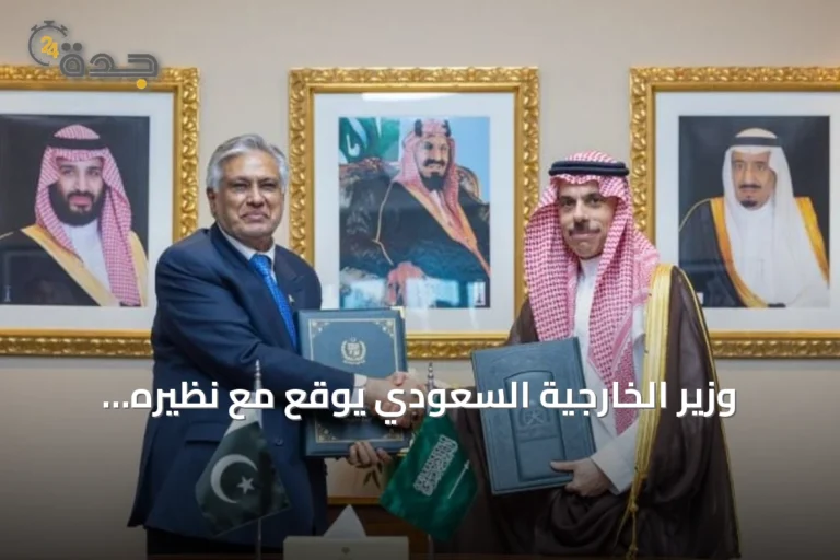 وزير الخارجية السعودي يوقع مع نظيره الباكستاني اتفاقية إعفاء متبادل من التأشيرات