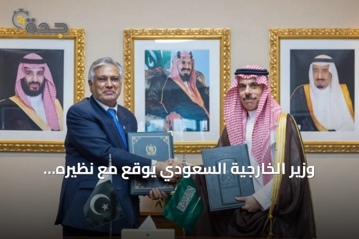 وزير الخارجية السعودي يوقع مع نظيره الباكستاني اتفاقية إعفاء متبادل من التأشيرات