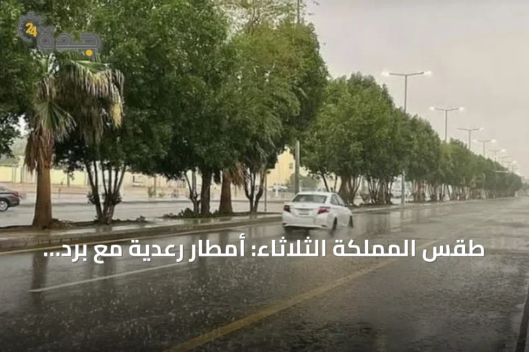 طقس المملكة الثلاثاء: أمطار رعدية مع برد ورياح نشطة على عدة مناطق