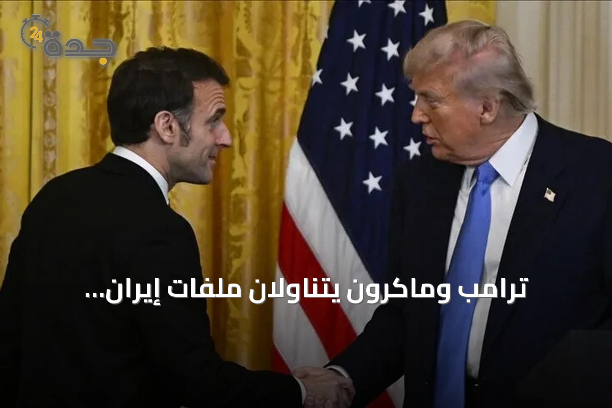 ترامب وماكرون يتناولان ملفات إيران وأكرانيا والبحر الأحمر خلال اجتماع نيويورك
