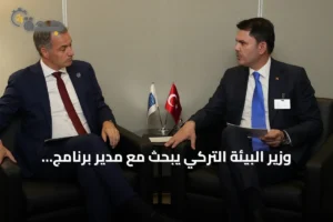 وزير البيئة التركي يبحث مع مدير برنامج الأمم المتحدة الإنمائي ملف المناخ واستعدادات كوب31 3 article 318332