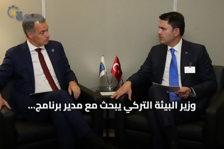 وزير البيئة التركي يبحث مع مدير برنامج الأمم المتحدة الإنمائي ملف المناخ واستعدادات كوب31