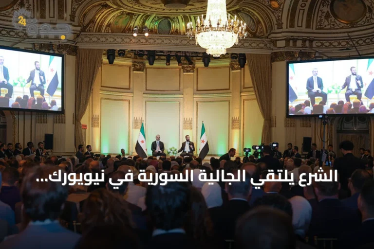 الشرع يلتقي الجالية السورية في نيويورك لتعزيز العلاقات مع واشنطن ودعم الإعمار