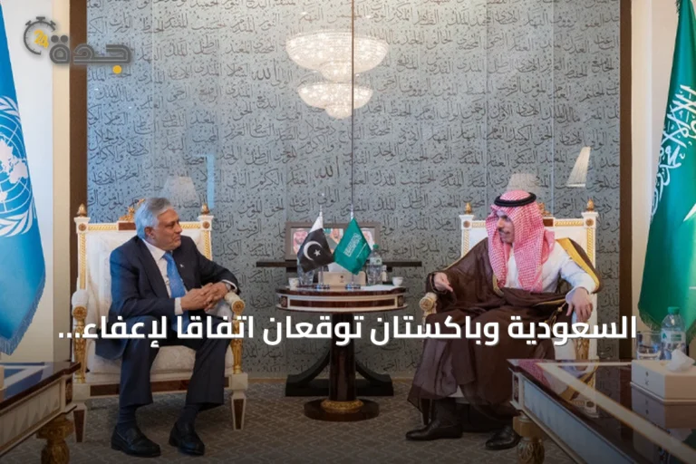 السعودية وباكستان توقعان اتفاقاً لإعفاء حاملي الجوازات الخاصة من التأشيرات القصيرة على هامش الأمم المتحدة