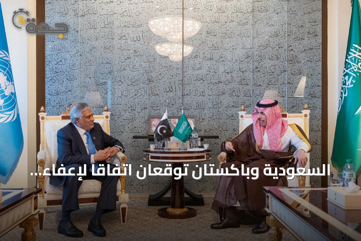 السعودية وباكستان توقعان اتفاقاً لإعفاء حاملي الجوازات الخاصة من التأشيرات القصيرة على هامش الأمم المتحدة