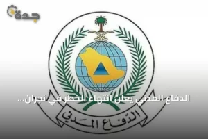 الدفاع المدني يعلن انتهاء الخطر في نجران ويجدد دعوته لاتباع تعليمات السلامة 3 article 318757