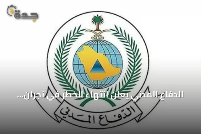الدفاع المدني يعلن انتهاء الخطر في نجران ويجدد دعوته لاتباع تعليمات السلامة