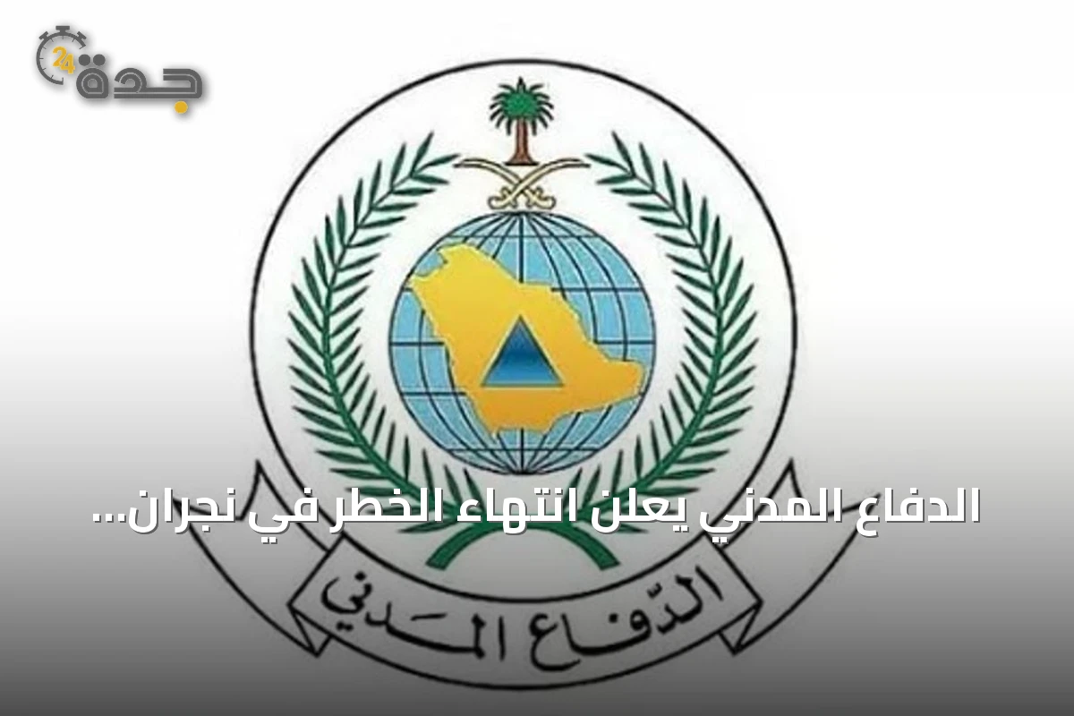 الدفاع المدني يعلن انتهاء الخطر في نجران ويجدد دعوته لاتباع تعليمات السلامة