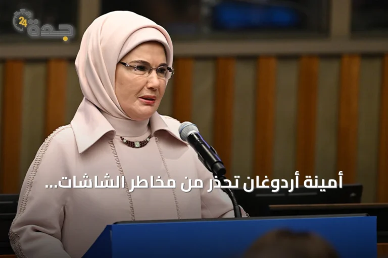 أمينة أردوغان تحذر من مخاطر الشاشات وتطالب بمعايير عالمية لحماية الأطفال