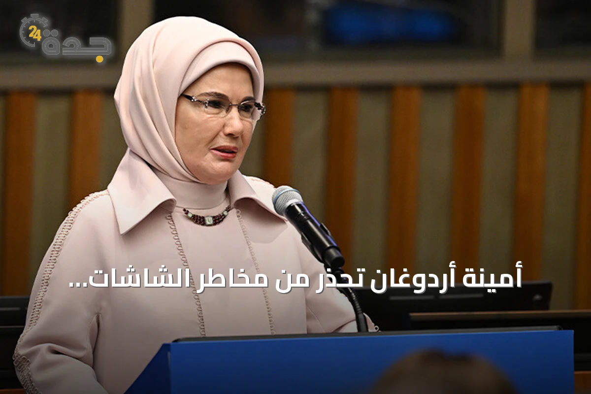 أمينة أردوغان تحذر من مخاطر الشاشات وتطالب بمعايير عالمية لحماية الأطفال