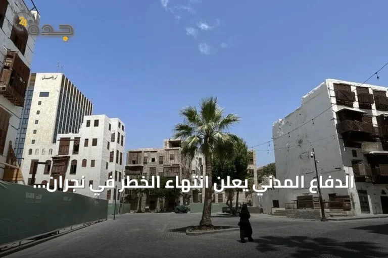 الدفاع المدني يعلن انتهاء الخطر في نجران بعد إنذار مبكر