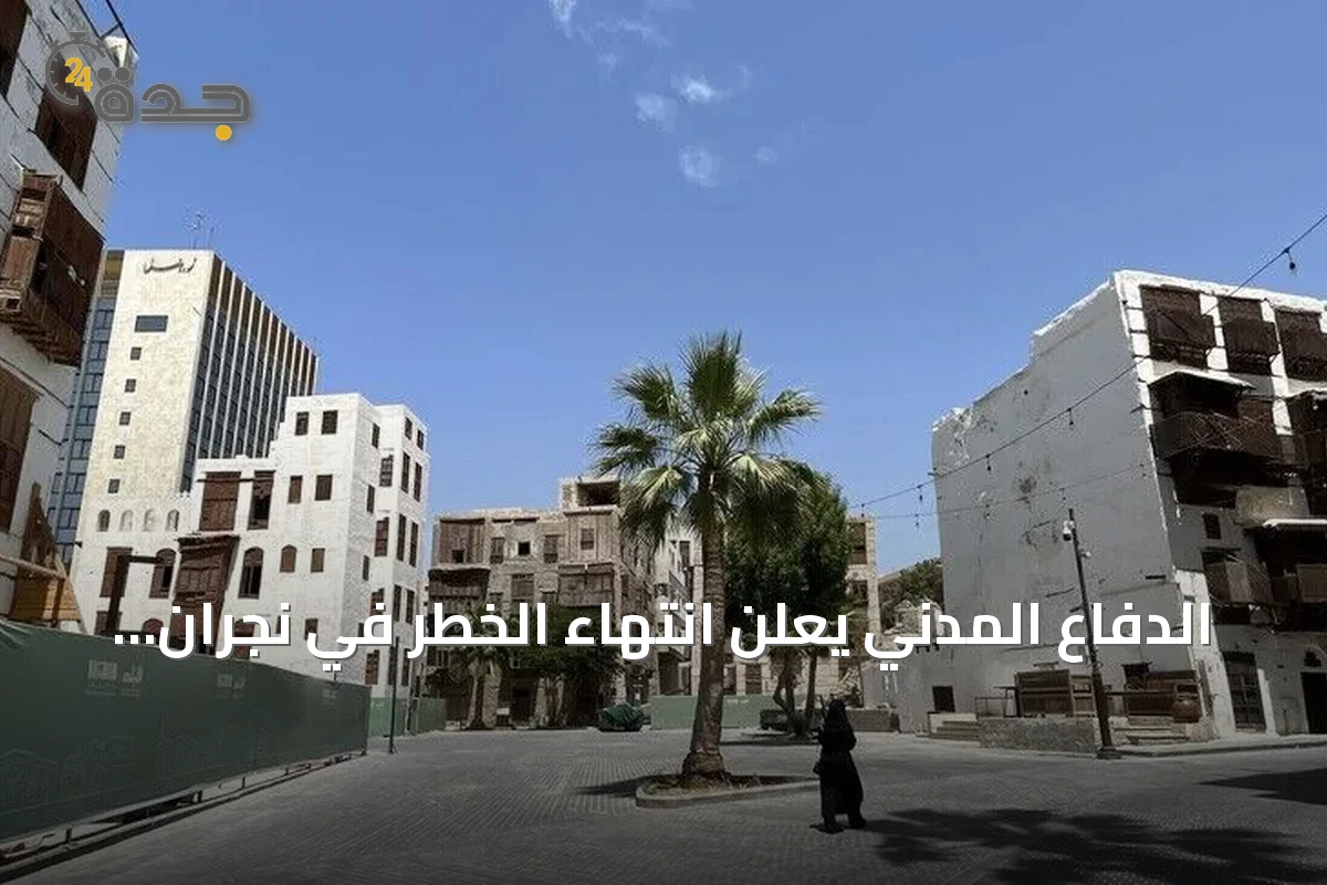 الدفاع المدني يعلن انتهاء الخطر في نجران بعد إنذار مبكر