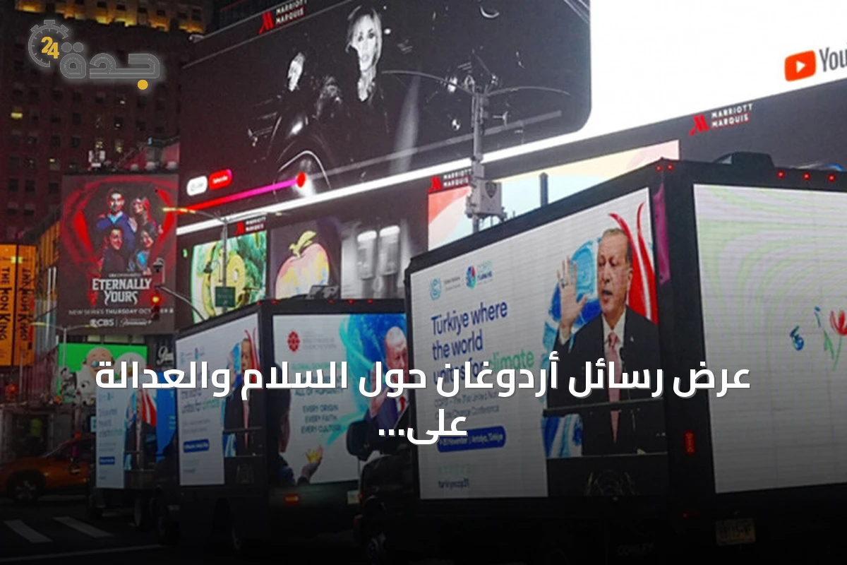 عرض رسائل أردوغان حول السلام والعدالة على شاشات تايمز سكوير في نيويورك