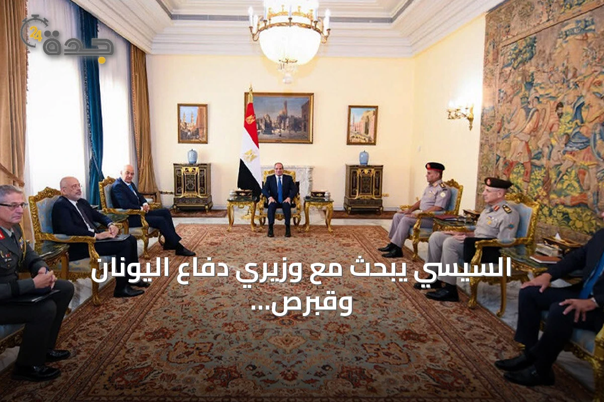 السيسي يبحث مع وزيري دفاع اليونان وقبرص الرومية سبل تعزيز التعاون العسكري