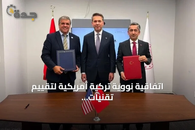 اتفاقية نووية تركية أمريكية لتقييم تقنيات المفاعلات