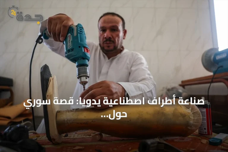 صناعة أطراف اصطناعية يدوياً: قصة سوري حول محنته إلى عطاء