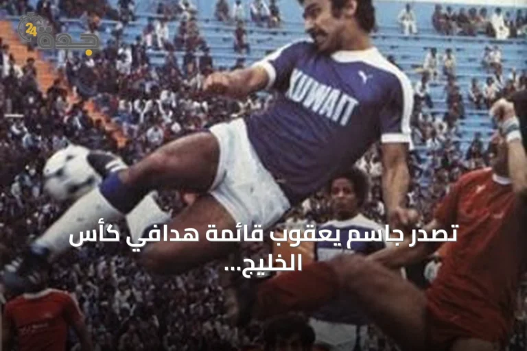 تصدر جاسم يعقوب قائمة هدافي كأس الخليج التاريخيين بينما يشاركه ماجد وحسين المركز الثاني