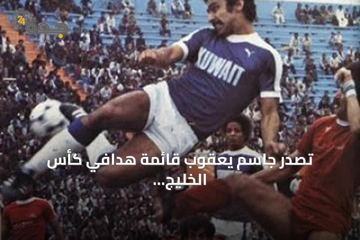 تصدر جاسم يعقوب قائمة هدافي كأس الخليج التاريخيين بينما يشاركه ماجد وحسين المركز الثاني