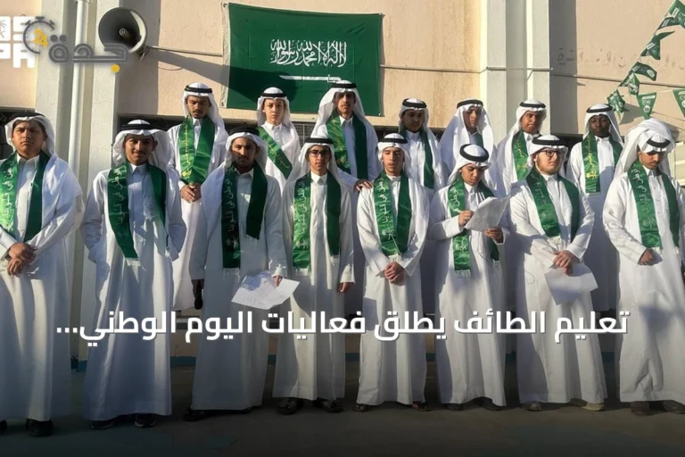 تعليم الطائف يطلق فعاليات اليوم الوطني السعودي بمشاركة أكثر من 270 ألف طالب