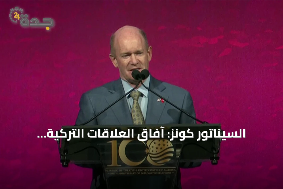 السيناتور كونز: آفاق العلاقات التركية الأمريكية واعدة ومستقبلها مشرق