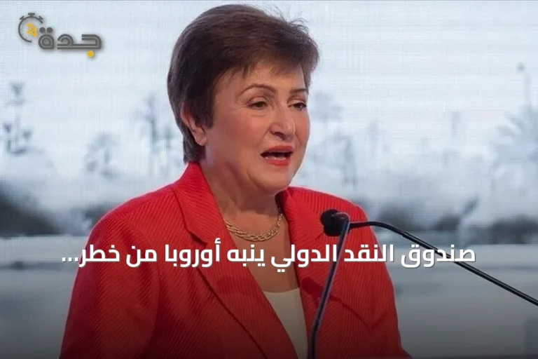صندوق النقد الدولي ينبه أوروبا من خطر التخلف عن ركب الذكاء الاصطناعي