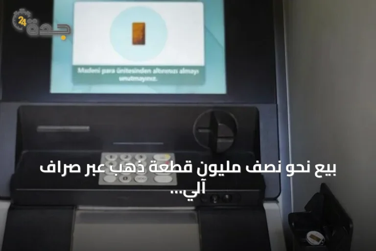 بيع نحو نصف مليون قطعة ذهب عبر صراف آلي في تركيا
